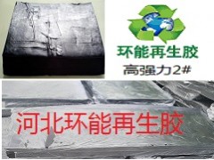 高強力再生膠橡膠廠家免費提供技術配