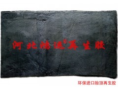 胎頂再生膠指標(biāo) 進口胎頂超細(xì)再生膠