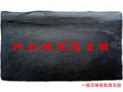 無味再生膠專業(yè)生產(chǎn)