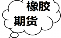 滬膠弱勢震蕩 天然橡膠現貨市場價格窄幅波動