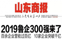 多家橡膠行業被選入魯企300強榜單